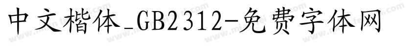 中文楷体_GB2312字体转换