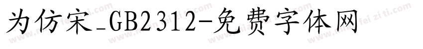 为仿宋_GB2312字体转换