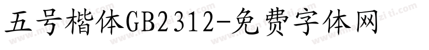 五号楷体GB2312字体转换