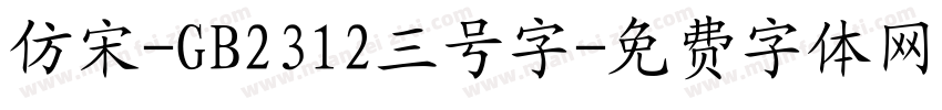 仿宋-GB2312三号字字体转换