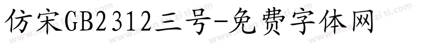 仿宋GB2312三号字体转换