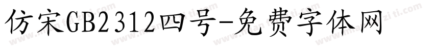 仿宋GB2312四号字体转换