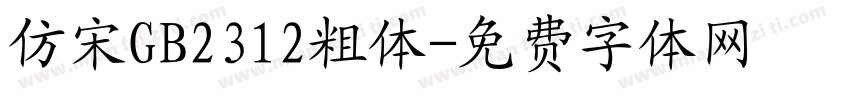 仿宋GB2312粗体字体转换