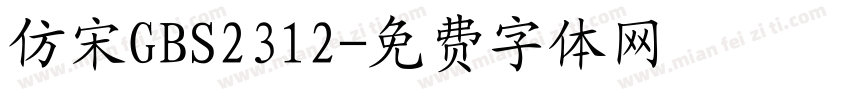 仿宋GBS2312字体转换