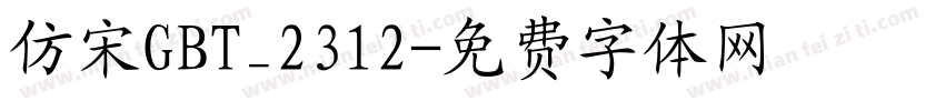 仿宋GBT_2312字体转换