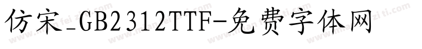 仿宋_GB2312TTF字体转换