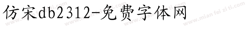 仿宋db2312字体转换