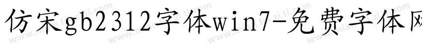 仿宋gb2312字体win7字体转换