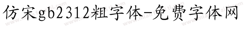 仿宋gb2312粗字体字体转换