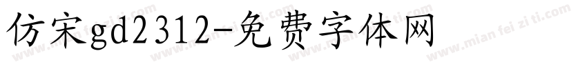 仿宋gd2312字体转换