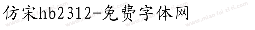 仿宋hb2312字体转换