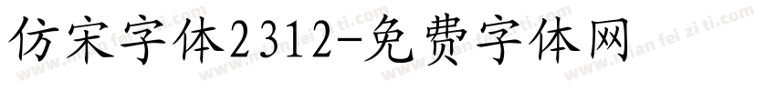 仿宋字体2312字体转换