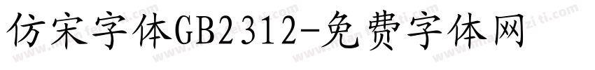 仿宋字体GB2312字体转换