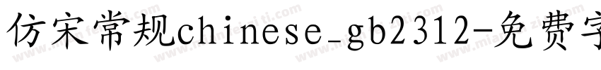 仿宋常规chinese_gb2312字体转换