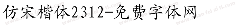 仿宋楷体2312字体转换