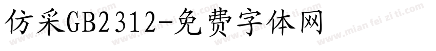 仿采GB2312字体转换