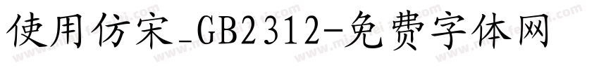 使用仿宋_GB2312字体转换