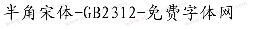 半角宋体-GB2312字体转换
