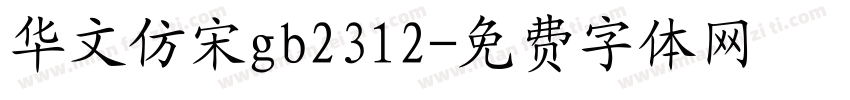 华文仿宋gb2312字体转换
