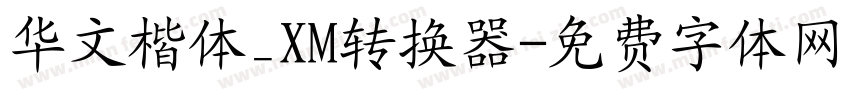 华文楷体_XM转换器字体转换