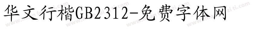 华文行楷GB2312字体转换