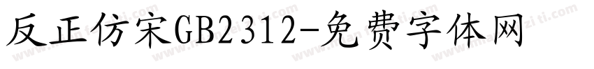 反正仿宋GB2312字体转换