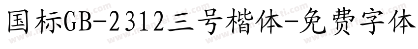 国标GB-2312三号楷体字体转换