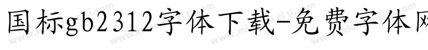 国标gb2312字体下载字体转换