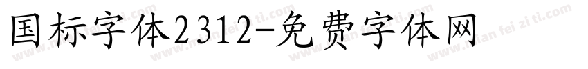 国标字体2312字体转换