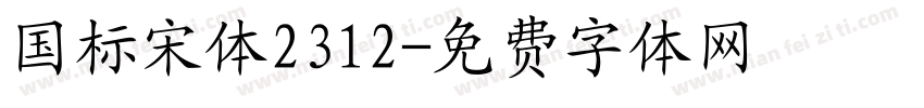 国标宋体2312字体转换
