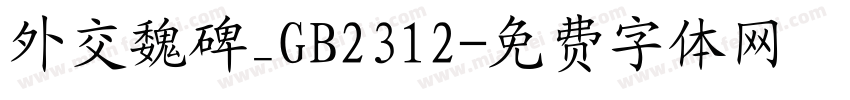 外交魏碑_GB2312字体转换