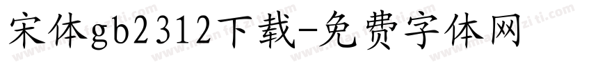 宋体gb2312下载字体转换
