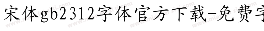 宋体gb2312字体官方下载字体转换