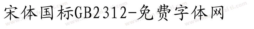 宋体国标GB2312字体转换
