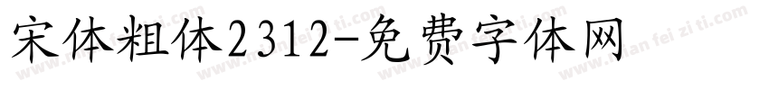 宋体粗体2312字体转换