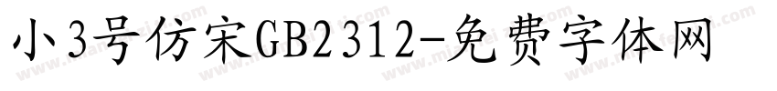 小3号仿宋GB2312字体转换