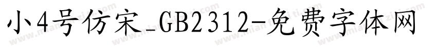 小4号仿宋_GB2312字体转换