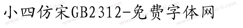 小四仿宋GB2312字体转换