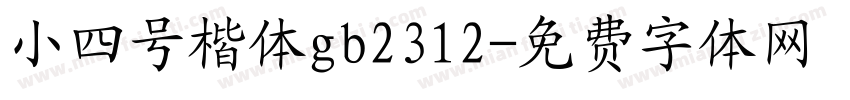 小四号楷体gb2312字体转换