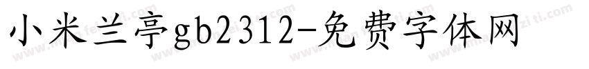 小米兰亭gb2312字体转换