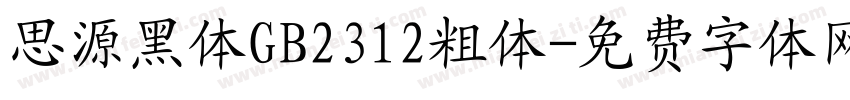 思源黑体GB2312粗体字体转换