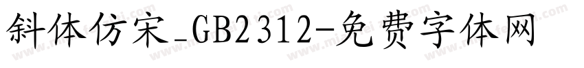 斜体仿宋_GB2312字体转换