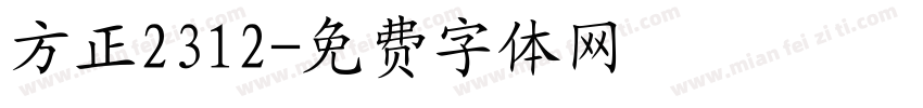 方正2312字体转换