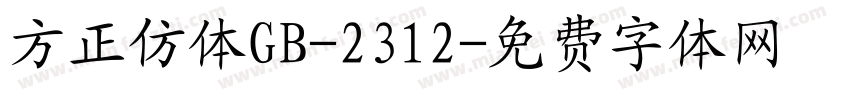 方正仿体GB-2312字体转换