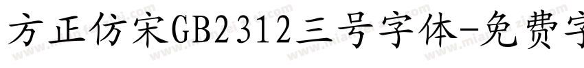 方正仿宋GB2312三号字体字体转换