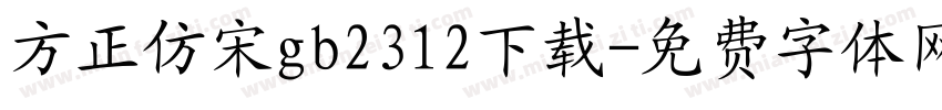 方正仿宋gb2312下载字体转换