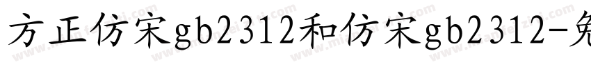 方正仿宋gb2312和仿宋gb2312字体转换