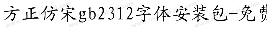 方正仿宋gb2312字体安装包字体转换