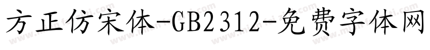 方正仿宋体-GB2312字体转换