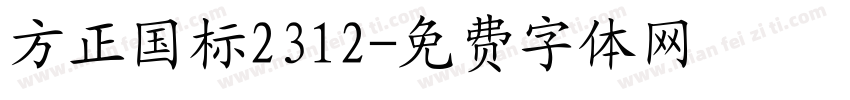 方正国标2312字体转换